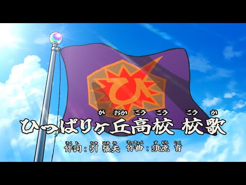 ひっぱれモン太くん｜ひっぱりヶ丘高校 校歌【モンスト公式】