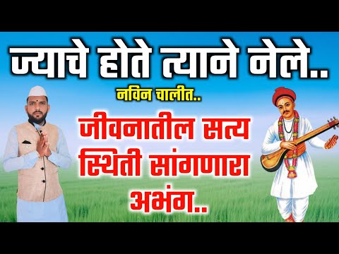 ज्याचे होते त्याने नेले, त्यात तुमचे काय गेले |Jyache hote tyane nele | जीवनाचे सार सांगणारा अभंग.