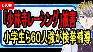 【少林寺レーシング】交番に爆竹＆ドア破壊など…Tiktokでバズっている悪質イタズラに警察が激怒している件がヤバすぎた【かなえ先生の解説】