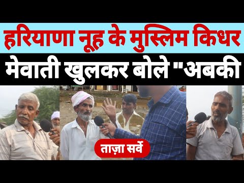 Nuh के Mewati हरियाणा चुनाव में किधर चले! Haryana public Opinion | Firozpur Jhirka जल्दी देखें