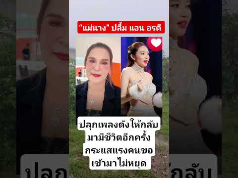 “แม่นาง” ปลื้ม แอน อรดี ปลุกเพลงดังให้กลับมามีชีวิตอีกครั้ง กระแสแรงคนขอเข้ามาไม่หยุด .