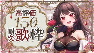 【#歌枠 】高評価150目指してたくさん歌うよ!懐メロ多め!?応援お願いします!♡【 音色はるか / #新人Vtuber 】