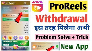 Proreels app withdrawal problem solution || proreels app real or fake || proreels app payment proof
