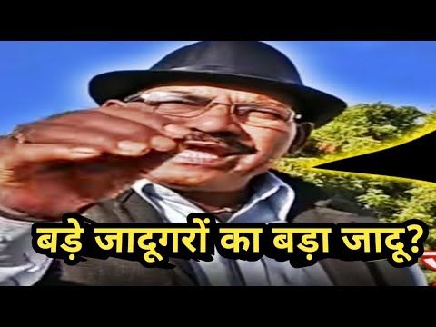 बड़े जादूगरों का बड़ा जादू#guruchela magic trick जादू सीखे