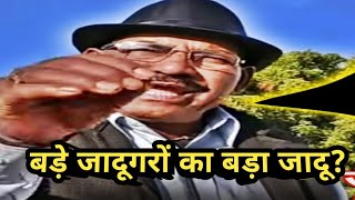 बड़े जादूगरों का बड़ा जादू#guruchela magic trick जादू सीखे