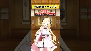この早口言葉は言えただぞ？【 #今日のわため 】 #shorts #hololive #vtuber