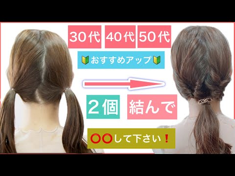 【🔰初心者向け🔰2個結んで⭕️⭕️して下さい！30代40代50代の方におすすめボブ〜ミディアムの簡単ヘアアレンジ】普段使いから結婚式のお呼ばれなど、入学式や卒業式にもおすすめのヘアアレンジです。