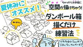 【夏休みにオススメ❢】ちゃっかりお手軽に空間が描けちゃう❢ダンボール描くだけ練習法📦️📦️📦️✨️✨️✨️