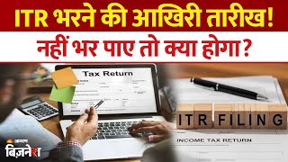 ITR Filing Last Date: आज अगर ITR फाइल करने में चूके तो देनी पड़ेगी कितनी Penalty | Income Tax Return