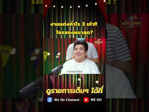 งานแต่งกำไร 3 เท่า!! ซองใครหนาสุด? | #WEDO #เบิ้ลAM #เบิ้ลปทุมราช #แจ็คแฟนฉัน