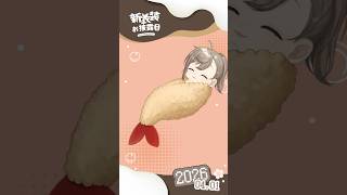 【#かなエイプリルフール】新衣装は「エビフライ」でした～！ #にじさんじ #叶 #shorts