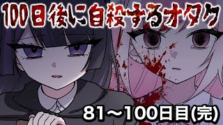 【アフレコ付き】 衝撃の4コマ大作「 100日後に自殺するオタク 」　【81日目～100日目】【アニメ】【漫画】