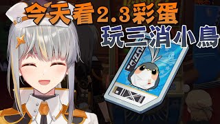 [崩壞:星穹鐵道] 玩玩三消小鳥和主線以外的各種小劇情丶小彩蛋【香港Vtuber /Yona Moana】