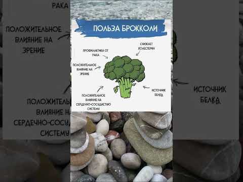 брокколи польза #здоровье #полезныесоветы #полезно #shorts