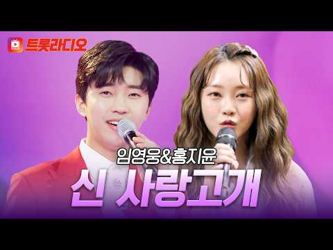 얼쑤 좋다🎵 애절한 꺾기의 진수😎 임영웅&amp;<strong>홍지윤의</strong> '신 사랑고개'♪ #트롯라디오 #TVCHOSUNMUSIC (TV CHOSUN 210305 방송 외)