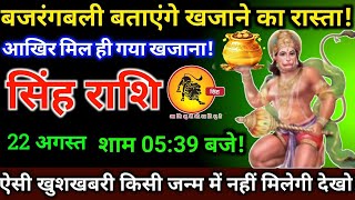 सिंह राशि,21 अगस्त 2025 शाम 05:39 बजे! बजरंगबली बताएंगे खजाने का रास्ता बड़ी खुशखबरी है देखो,#Singh 