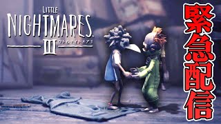 【ホラー】緊急配信！リトルナイトメア3の体験版が急遽リリース！ デモ版【Little Nightmares III】