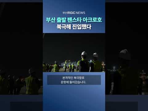 부산 <strong>선박</strong> 북극해 진입했다