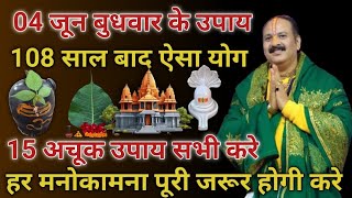 04 जून बुधवार 2025 को 108 साल बाद योग 15 अचूक उपाय सभी करे कामना पूर्ण होगी #pandit