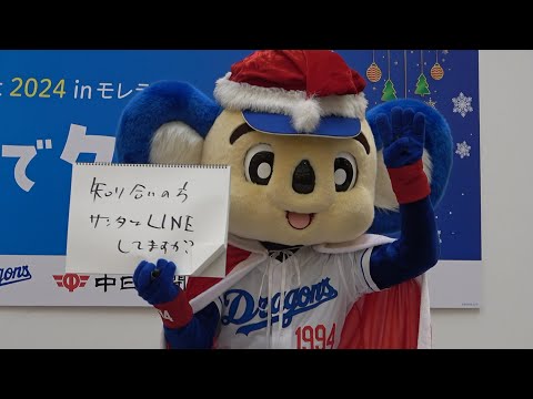 サンタさんにLINEでプレゼントをお願いしようとするドアラ（笑） (2024/12/07)