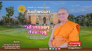 " เข้าพรรษา : สัจจะฤดู " ปาฐกถาธรรมโดย พระราชวัชรธรรมภาณี เจ้าอาวาสวัดชลประทานรังสฤษดิ์