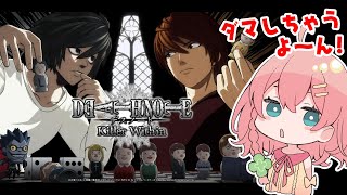 【デスノート人狼】アモアス界隈のみんなであそぶぞっ！