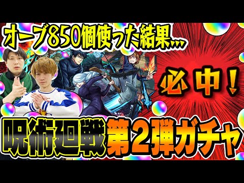 【呪術廻戦コラボ第2弾ガチャ】オーブ850個使った結果!!? 釘崎野薔薇/冥冥/伏黒恵/虎杖悠仁/七海建人/五条悟狙いで170連！【モンスト】