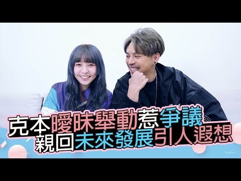 【克本曖昧舉動惹爭議!?|小編啾愛問】