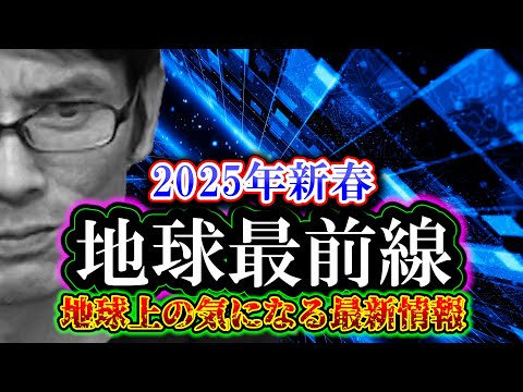 地球最前線「地球上の気になる最新情報」2025年新春（シェイクスピアが敗北・アポトーシスで治療・フィジカルインテリジェンス）