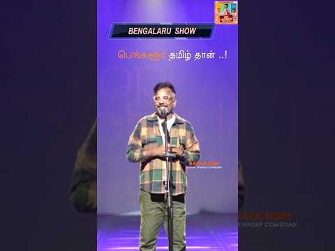 Bangalore Tamizh👌👌❤️ #standupcomedy #badavagopi #mimicrygopi