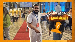 فلوق تجمع المشاهير في سوريا حلب 🎉🔥