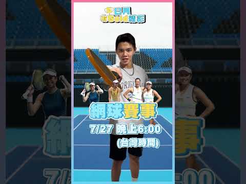 大家一起來為選手們加油吧！！ 👍更多詳情：https://www.ttshow.tw/topics/olympic