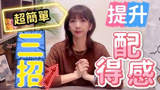 超簡單！只要三招「提升配得感」輕鬆顯化豐盛🥰重設潛意識 ｜艾瑪好事多