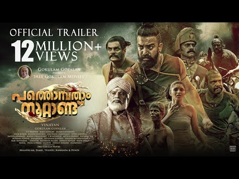 PATHONPATHAM NOOTTANDU - OFFICIAL TRAILER | Vinayan | Siju Wilson | Chemban Vinod | Gokulam Gopalan