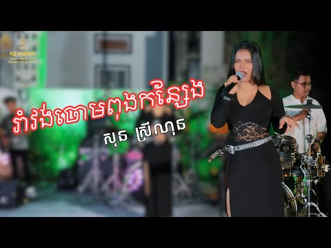 រាំវង់ចោមពុងកន្សែង - reavng chng poung kansaeng - Cover សុន ស្រីណុន - (Video Live Band)