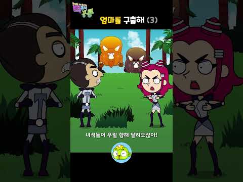 <strong>엄마를</strong> 구출해 3 | 백투더공룡 | 공룡만화 | 깨비키즈 #shorts