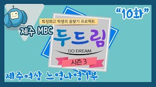 두드림 시즌3 - 10화 제주여상 느영나영1부 다시보기