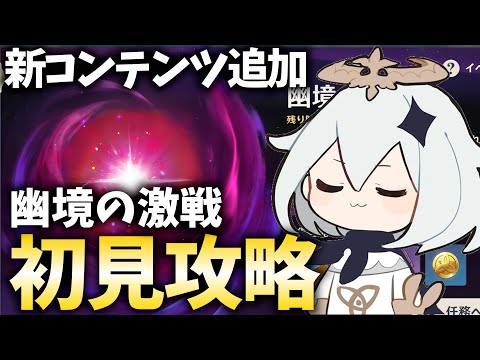 原神に新コンテンツきちゃ！『幽境の激戦』初見攻略させていただきます！【原神Live】
