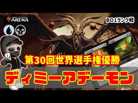 【MTGアリーナ】第30回世界選手権優勝のディミーアデーモンでランク戦！#MTGAゲーム実況 ゲーム実況