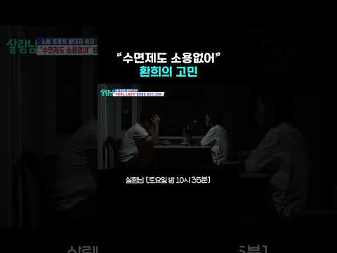 불면증을 겪는 <strong>환희</strong>.. #살림남｜KBS 261017 방송