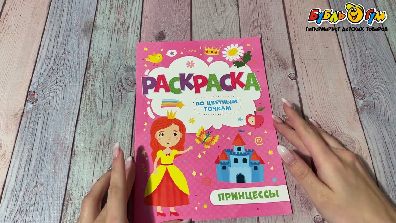 Раскраска Принцессы по цветным точкам - видео Раскраска Принцессы по цветным точкам - видео