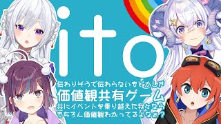 【ito -価値観共有ゲーム-】ここまで来たら、感覚くらい通じ合ってて当然では？【#気まぐれプロポーズ】