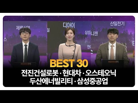 [BEST 30] 전진건설로봇 · 현대차 · 오스테오닉 · 두산에너빌리티 · 삼성중공업 / 송가람 SK인베스트 대표 / 이창대 장인투자클럽 대표