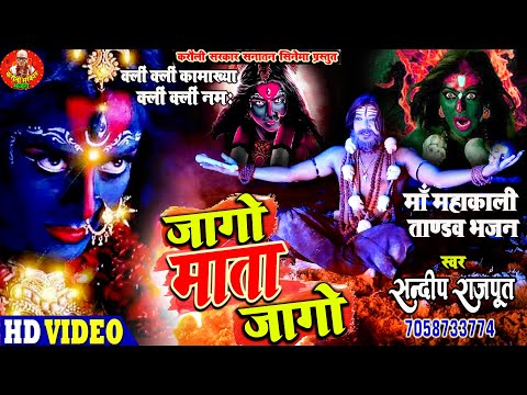 जागो माता जागो, पावरफुल महाकाली तांडव, भूत प्रेत संघारक भजन Sandeep rajput New Karauli sarkar Bhajan