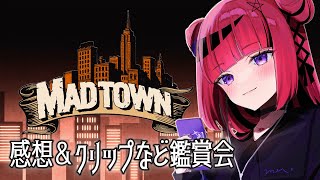 【GTA5 #MADTOWN】感想＆クリップ鑑賞会などなど？【 #折咲もしゅ /REJECT】