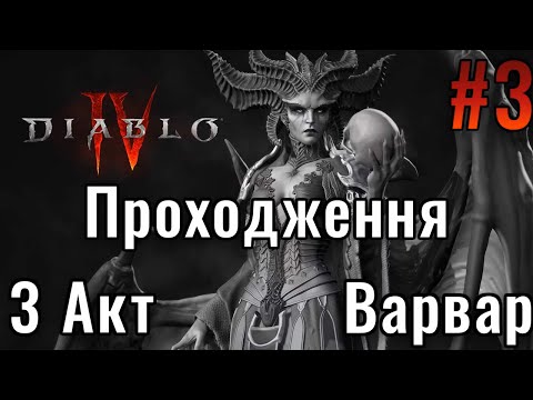 Diablo 4 Проходження за Варвара | 3 Акт | 1 частина | #diablo4