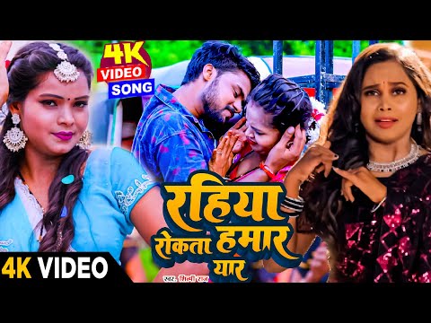 #VIDEO | Rahiya Hamar Rokta Yaar | #Shilpi Raj | रहिया हमार रोकता यार | #bhojpuri  Video 2024