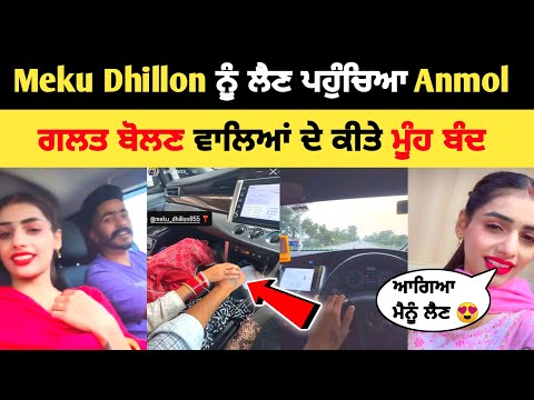 Meku Dhillon ਨੂੰ ਲੈਣ ਪਹੁੰਚਿਆ Anmol 🤩 ਗਲਤ ਬੋਲਣ ਵਾਲਿਆਂ ਦੇ ਕੀਤੇ ਮੂੰਹ ਬੰਦ | Meku Dhillon husband