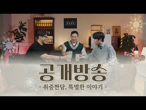 [공개방송: 취중짠담 특별한 이야기] 취중짠담, 안방 말고 직관 1열에서 만나요:)