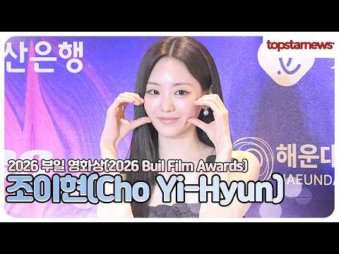 조이현, 미소가 너무 사랑스러워! 조이현 팬심 가득 레드카펫 현장(2026 부일 영화상)